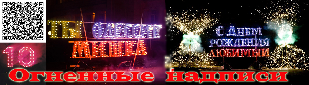Огненные надписи